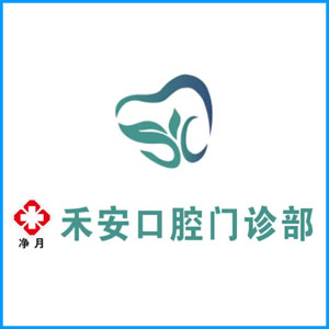 怀化市|净月禾安口腔门诊