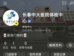 怀化市|长春人注意！长春中大医院小红书本地团购开通