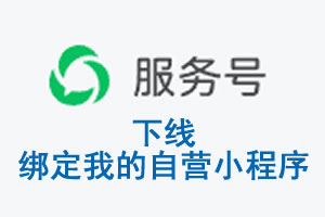 怀化市|公众平台于2026 年 6 月 15 日下线-绑定我的自营小程序