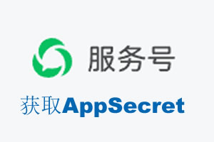 怀化市|如何获取微信服务号AppSecret公众号AppSecret